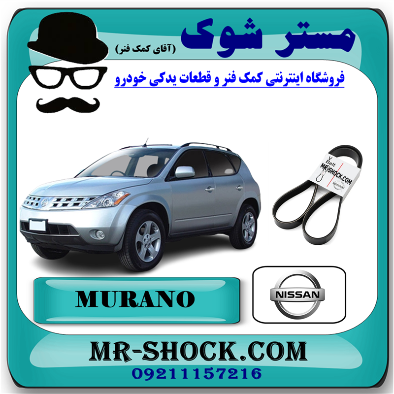 MURANO 2008 OEM=11950-31U02-51 تسمه هیدرولیک نیسان مورانو 2007-2008 برند اصلی نیسان موتور با بهترین قیمت در فروشگاه آقای کمک فنر (مستر شوک) مرکز فروش کمک فنر KYB و قطعات یدکی خودرو