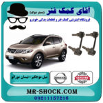 یک جفت (2 عدد) میل موجگیر عقب نیسان مورانو 2010-2013 برند اصلی نیسان موتور با بهترین قیمت در فروشگاه آقای کمک فنر (مستر شوک) مرکز فروش تخصصی کمک فنر KYB و قطعات یدکی خودرو