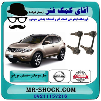 یک جفت (2 عدد) میل موجگیر عقب نیسان مورانو 2010-2013 برند اصلی نیسان موتور با بهترین قیمت در فروشگاه آقای کمک فنر (مستر شوک) مرکز فروش تخصصی کمک فنر KYB و قطعات یدکی خودرو