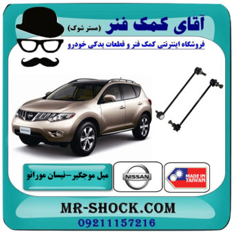 یک جفت (2 عدد) میل موجگیر جلو نیسان مورانو 2010-2013 برند تایلند/تایوان با بهترین قیمت در فروشگاه آقای کمک فنر (مستر شوک) مرکز فروش تخصصی کمک فنر KYB و قطعات یدکی خودرو