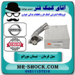 ترموستات نیسان مورانو 2010-2013 برند اصلی نیسان موتور با بهترین قیمت در فروشگاه آقای کمک فنر