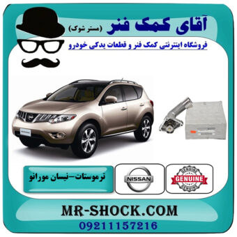 ترموستات نیسان مورانو 2010-2013 برند اصلی نیسان موتور با بهترین قیمت در فروشگاه آقای کمک فنر (مستر شوک) مرکز فروش تخصصی کمک فنر KYB و قطعات یدکی خودرو