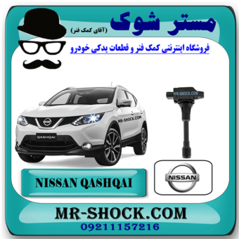 کویل نیسان قشقایی برند اصلی نیسان موتور با بهترین قیمت در فروشگاه مستر شوک (آقای کمک فنر) مرکز فروش کمک فنر KYB و قطعات یدکی خودرو