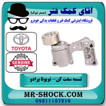 تسمه سفت کن تویوتا پرادو 2012-2015 برند اصلی تویوتا جنیون با بهترین قیمت در فروشگاه آقای کمک فنر