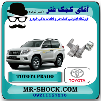 تسمه سفت کن تویوتا پرادو 4 سیلندر 2012-2013 برند اصلی تویوتا جنیون با بهترین قیمت در فروشگاه آقای کمک فنر (مستر شوک) مرکز فروش تخصصی کمک فنر KYB و قطعات یدکی خودرو