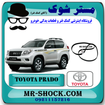تسمه دینام تویوتا پرادو 4 سیلندر 2012-2015 برند اصلی تویوتا جنیون با بهترین قیمت در فروشگاه مستر شوک (آقای کمک فنر) مرکز فروش کمک فنر KYB و قطعات یدکی خودرو