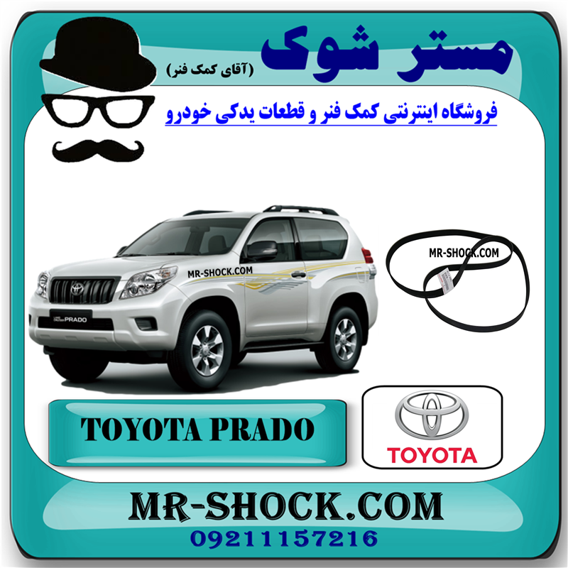 PRADO 2012 OEM=90916-02708-51 تسمه دینام تویوتا پرادو 4 سیلندر 2012-2015 برند اصلی تویوتا جنیون با بهترین قیمت در فروشگاه مستر شوک (آقای کمک فنر) مرکز فروش کمک فنر KYB و قطعات یدکی خودرو