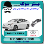 راهنما آینه تویوتا پریوس 2014-2015 برند اصلی تویوتا جنیون با بهترین قیمت در مستر شوک (آقای کمک فنر) مرکز فروش کمک فنر KYB و قطعات یدکی خودرو