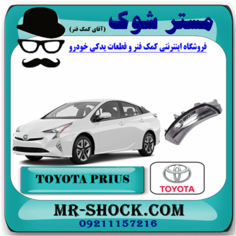 راهنما آینه تویوتا پریوس 2014-2015 برند اصلی تویوتا جنیون با بهترین قیمت در مستر شوک (آقای کمک فنر) مرکز فروش کمک فنر KYB و قطعات یدکی خودرو