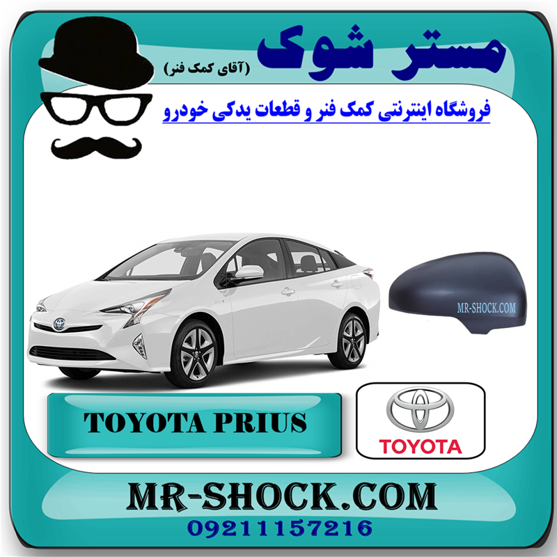 PRIUS 2014 OEM=87915-74010-51 قاب آینه تویوتا پریوس 2014-2015 برند اصلی تویوتا جنیون با بهترین قیمت در فروشگاه مستر شوک (آقای کمک فنر) مرکز فروش کمک فنر KYB و قطعات یدکی خودرو