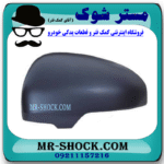 قاب آینه سمت چپ تویوتا پریوس 2014-2015 برند اصلی تویوتا جنیون در فروشگاه مستر شوک (آقای کمک فنر)