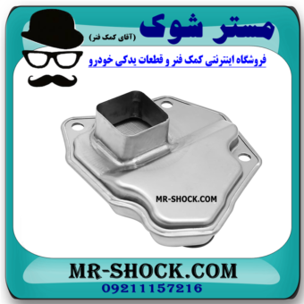 فیلتر گیربکس فلزی نیسان تیانا برند اصلی نیسان موتور با بهترین قیمت در فروشگاه مستر شوک (آقای کمک فنر) مرکز فروش کمک فنر KYB و قطعات یدکی خودرو