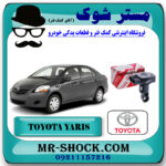 سنسور هواکش تویوتا یاریس 2008-2012 برند اصلی تویوتا جنیون با بهترین قیمت در فروشگاه مستر شوک (آقای کمک فنر) مرکز فروش کمک فنر KYB  و قطعات یدکی خودرو