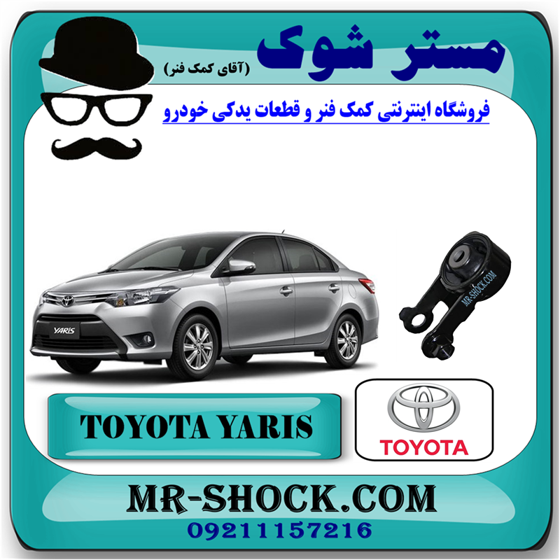 YARIS 2014 OEM=12363-0M090-51 دسته موتور عقب تویوتا یاریس 2014-2017 برند اصلی تویوتا جنیون با بهترین قیمت در فروشگاه مستر شوک (آقای کمک فنر) مرکز فروش کمک فنر KYB و قطعات یدکی خودرو