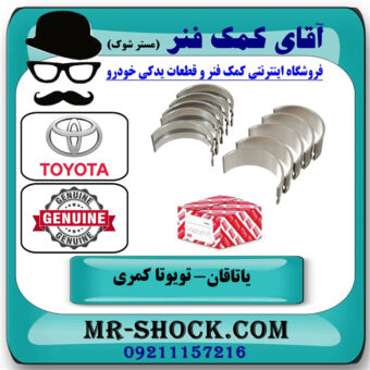 یک بسته (10 عددی) یاتاقان ثابت تویوتا کمری 2005-2006 سیستم 4 سیلندر برند اصلی تویوتا جنیون سایز استاندارد با بهترین قیمت در فروشگاه آقای کمک فنر