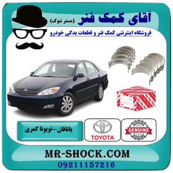 یک بسته (8 عددی) یاتاقان متحرک تویوتا کمری 2005-2006 سیستم 4 سیلندر برند اصلی تویوتا جنیون سایز استاندارد با بهترین قیمت در فروشگاه آقای کمک فنر (مستر شوک) مرکز فروش تخصصی کمک فنر KYB و قطعات یدکی خودرو