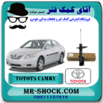 کمک فنر عقب تویوتا کمری SE مدل 2007-2010 برند اصلی تویوتا جنیون با بهترین قیمت در فروشگاه آقای کمک فنر (مستر شوک) مرکز فروش کمک فنر KYB و قطعات یدکی خودرو