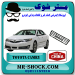 توری وسط سپر جلو تویوتا کمری GLX مدل 2012-2015 برند ساخت چین/تایوان با بهترین قیمت در فروشگاه آقای کمک فنر (مستر شوک) مرکز فروش کمک فنر KYB و قطعات یدکی خودرو