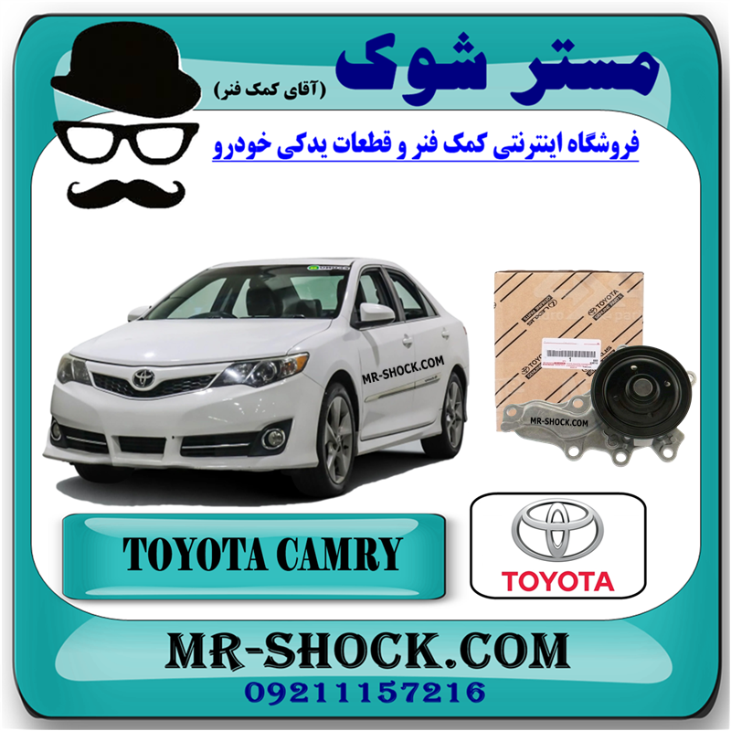 CAMRY 2012 OEM=16100-39515-33 واتر پمپ تویوتا کمری 2012-2015 برند اصلی تویوتا جنیون با بهترین قیمت در فروشگاه مستر شوک (آقای کمک فنر) مرکز فروش کمک فنر KYB و قطعات یدکی خودرو