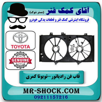 قاب فن رادیاتور تویوتا کمری 2012-2015 برند اصلی تویوتا جنیون با بهترین قیمت در فروشگاه آقای کمک فنر