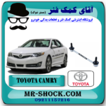 میل موجگیر جلو تويوتا کمری 2012-2015 برند اصلی تویوتا جنیون با بهترین قیمت در فروشگاه آقای کمک فنر (مستر شوک) مرکز فروش کمک فنر KYB و قطعات یدکی خودرو