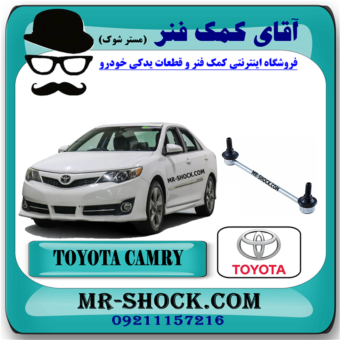 میل موجگیر جلو تويوتا کمری 2012-2015 برند اصلی تویوتا جنیون با بهترین قیمت در فروشگاه آقای کمک فنر (مستر شوک) مرکز فروش کمک فنر KYB و قطعات یدکی خودرو