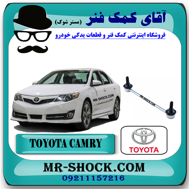 CAMRY 2012 OEM=48820-33070-31 میل موجگیر جلو تويوتا کمری 2012-2015 برند اصلی تویوتا جنیون با بهترین قیمت در فروشگاه آقای کمک فنر (مستر شوک) مرکز فروش کمک فنر KYB و قطعات یدکی خودرو