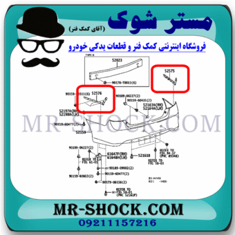براکت سپر عقب تویوتا کمری 2012-2015 برند اصلی تویوتا جنیون با بهترین قیمت در فروشگاه مستر شوک (آقای کمک فنر) مرکز فروش کمک فنر KYB و قطعات یدکی خودرو