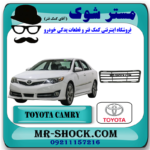 توری وسط سپر جلو تویوتا کمری GLX مدل 2012-2015 برند اصلی تویوتا جنیون با بهترین قیمت در فروشگاه آقای کمک فنر (مستر شوک) مرکز فروش کمک فنر KYB و قطعات یدکی خودرو