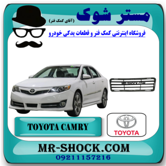توری وسط سپر جلو تویوتا کمری GLX مدل 2012-2015 برند اصلی تویوتا جنیون با بهترین قیمت در فروشگاه آقای کمک فنر (مستر شوک) مرکز فروش کمک فنر KYB و قطعات یدکی خودرو