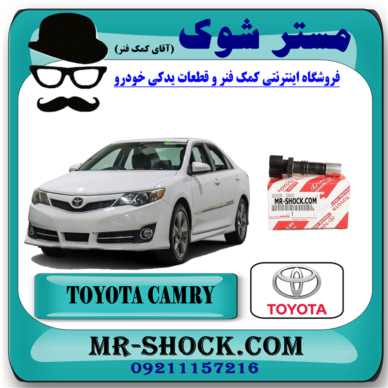 CAMRY 2012 OEM=90919-05070-51 سنسور میل لنگ تویوتا کمری 2012-2015 برند اصلی تویوتا جنیون با بهترین قیمت در فروشگاه مستر شوک (آقای کمک فنر) مرکز فروش کمک فنر KYB و قطعات یدکی خودرو