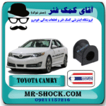 لاستیک چاکدار جلو تويوتا کمری 2012-2014 برند ساخت تایلند با بهترین قیمت در فروشگاه آقای کمک فنر (مستر شوک) مرکز فروش کمک فنر KYB و قطعات یدکی خودرو