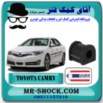 لاستیک چاکدار عقب تويوتا کمری 2012-2014 برند ساخت تایلند با بهترین قیمت در فروشگاه آقای کمک فنر (مستر شوک) مرکز فروش کمک فنر KYB و قطعات یدکی خودرو
