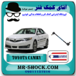 میل موجگیر عقب تويوتا کمری 2012-2015 برند ساخت تایلند با بهترین قیمت در فروشگاه آقای کمک فنر (مستر شوک) مرکز فروش کمک فنر KYB و قطعات یدکی خودرو
