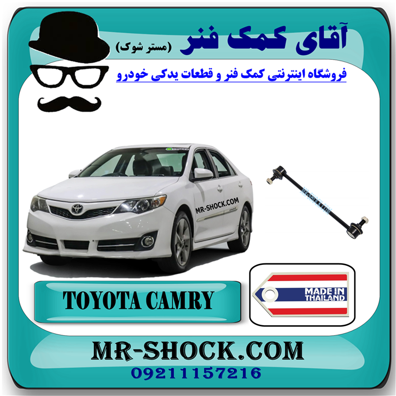 CAMRY 2012 THAILAND=48830-33040-31 میل موجگیر عقب تويوتا کمری 2012-2015 برند ساخت تایلند با بهترین قیمت در فروشگاه آقای کمک فنر (مستر شوک) مرکز فروش کمک فنر KYB و قطعات یدکی خودرو
