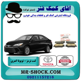 لنت ترمز عقب تویوتا کمری 2015-2016 هیبرید برند اصلی تویوتا جنیون با بهترین قیمت در فروشگاه آقای کمک فنر (مستر شوک) مرکز فروش تخصصی کمک فنر KYB و قطعات یدکی خودرو