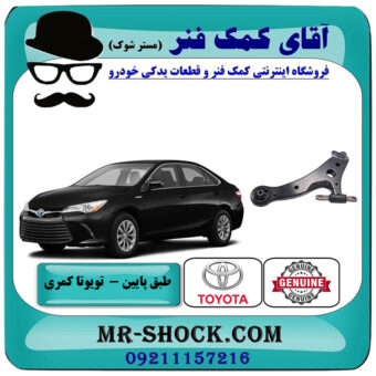 طبق پایین تویوتا کمری 2015-2016 هیبرید برند اصلی تویوتا جنیون با بهترین قیمت در فروشگاه آقای کمک فنر (مستر شوک) مرکز فروش تخصصی کمک فنر KYB و قطعات یدکی خودرو