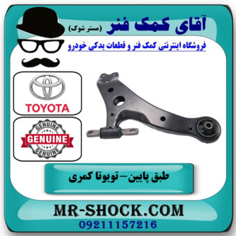 طبق پایین سمت چپ تویوتا کمری 2015-2016 هیبرید برند اصلی تویوتا جنیون در فروشگاه آقای کمک فنر