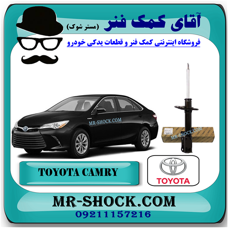 CAMRY 2015 OEM=48530-09Z10-51 کمک فنر عقب تویوتا کمری هیبرید 2015-2016 برند اصلی تویوتا جنیون با بهترین قیمت در فروشگاه آقای کمک فنر (مستر شوک) مرکز فروش کمک فنر KYB و قطعات یدکی خودرو