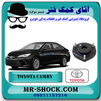 توپی سر کمک جلو تویوتا کمری هیبرید 2015-2016 برند اصلی تویوتا جنیون با بهترین قیمت در فروشگاه آقای کمک فنر (مستر شوک) مرکز فروش کمک فنر KYB و قطعات یدکی خودرو