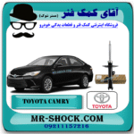 کمک فنر جلو تویوتا کمری 2016-2015 هیبرید برند اصلی تویوتا جنیون / KYB آمریکا با بهترین قیمت در فروشگاه آقای کمک فنر (مستر شوک) مرکز فروش کمک فنر KYB و قطعات یدکی خودرو