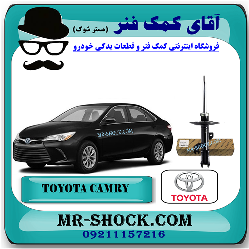 CAMRY 2016 OEM=48510-8Z153-51 کمک فنر جلو تویوتا کمری 2016-2015 هیبرید برند اصلی تویوتا جنیون / KYB آمریکا با بهترین قیمت در فروشگاه آقای کمک فنر (مستر شوک) مرکز فروش کمک فنر KYB و قطعات یدکی خودرو