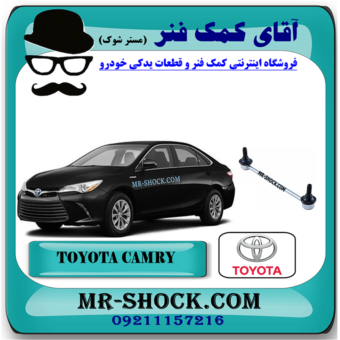 یل موجگیر جلو تویوتا کمری هیبرید 2015-2016 برند اصلی تویوتا جنیون با بهترین قیمت در فروشگاه آقای کمک فنر (مستر شوک) مرکز فروش کمک فنر KYB و قطعات یدکی خودرو