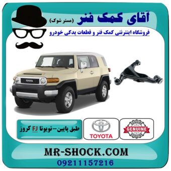 طبق پایین جلو تویوتا FJ کروز برند اصلی تویوتا جنیون با بهترین قیمت در فروشگاه آقای کمک فنر (مستر شوک) مرکز فروش تخصصی کمک فنر KYB و قطعات یدکی خودرو