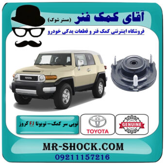 توپی سر کمک جلو تویوتا FJ کروز برند اصلی تویوتا جنیون با بهترین قیمت در فروشگاه آقای کمک فنر (مستر شوک) مرکز فروش تخصصی کمک فنر KYB و قطعات یدکی خودرو