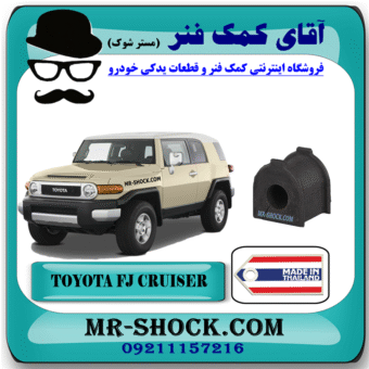 لاستیک چاکدار عقب تویوتا FJ کروز برند ساخت تایلند با بهترین قیمت در فروشگاه آقای کمک فنر (مستر شوک) مرکز فروش کمک فنر KYB و قطعات یدکی خودرو