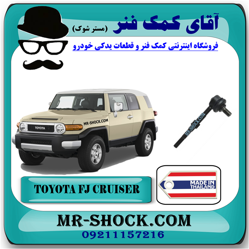 FJ CRUISER THAILAND=48830-60030-31 میل موجگیر عقب تويوتا FJ کروز برند ساخت تایلند با بهترین قیمت در فروشگاه آقای کمک فنر (مستر شوک) مرکز فروش کمک فنر KYB و قطعات یدکی خودرو
