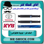 یک جفت (2 عدد) کمک فنر عقب تویوتا هایلوکس شاسی کوتاه برند KYB ژاپن (روغنی) با بهترین قیمت در فروشگاه آقای کمک فنر