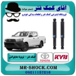 یک جفت (2 عدد) کمک فنر عقب تویوتا هایلوکس شاسی کوتاه برند KYB ژاپن (روغنی) با بهترین قیمت در فروشگاه آقای کمک فنر (مستر شوک) مرکز فروش تخصصی کمک فنر KYB و قطعات یدکی خودرو