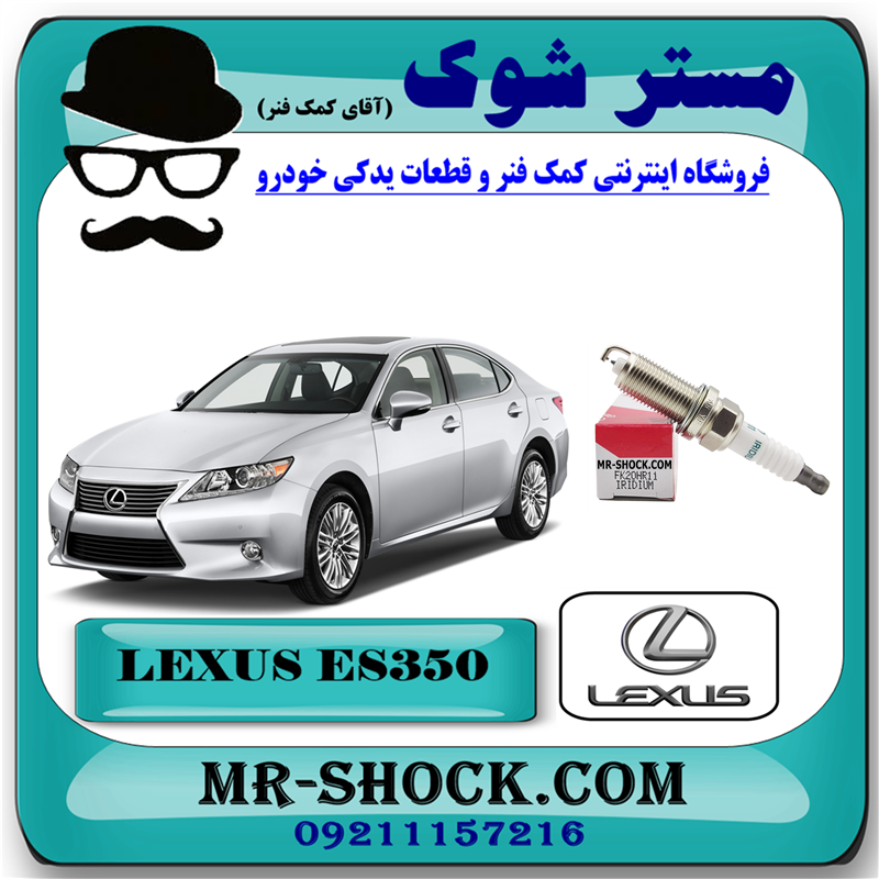 LEXUS ES350 2008 OEM=90919-01247-51 شمع موتور لکسوس ES350 برند اصلی تویوتا جنیون با بهترین قیمت در فروشگاه مستر شوک (آقای کمک فنر) مرکز فروش کمک فنر KYB و قطعات یدکی خودرو
